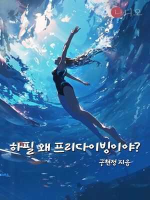 cover image of 하필 왜 프리다이빙이야?
